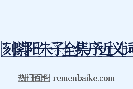 刻紫阳朱子全集序近义词是什么意思的图片